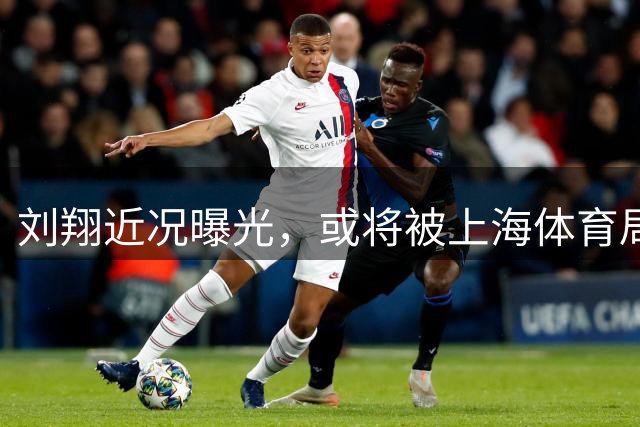 刘翔近况曝光，或将被上海体育局清退，这些年他经历了啥
